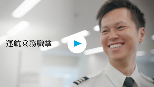 運航乗務職掌