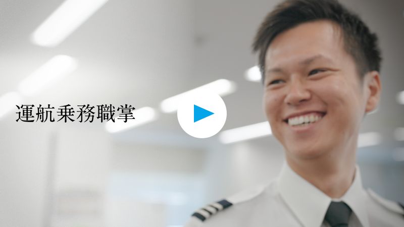 運航乗務職掌紹介